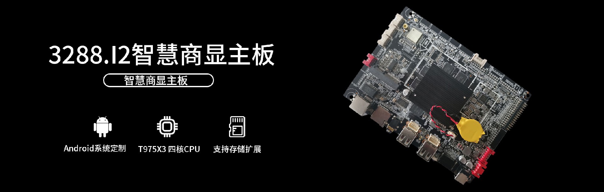 3288.I2智能商显主板-安卓商显主板-深圳市睿碒科技有限公司
