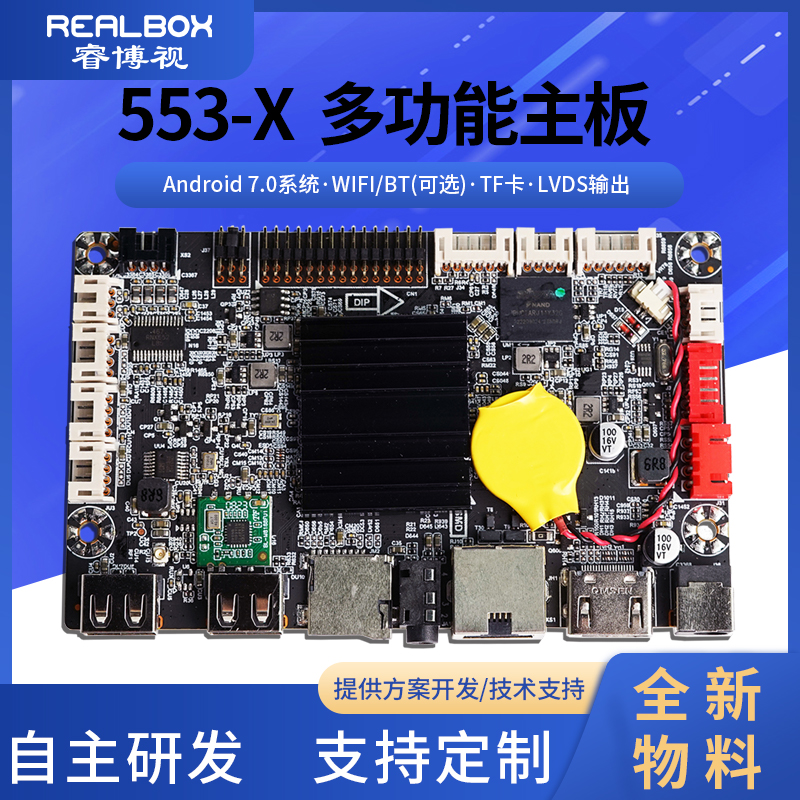 553-X 多功能主板-安卓商显主板-深圳市睿碒科技有限公司